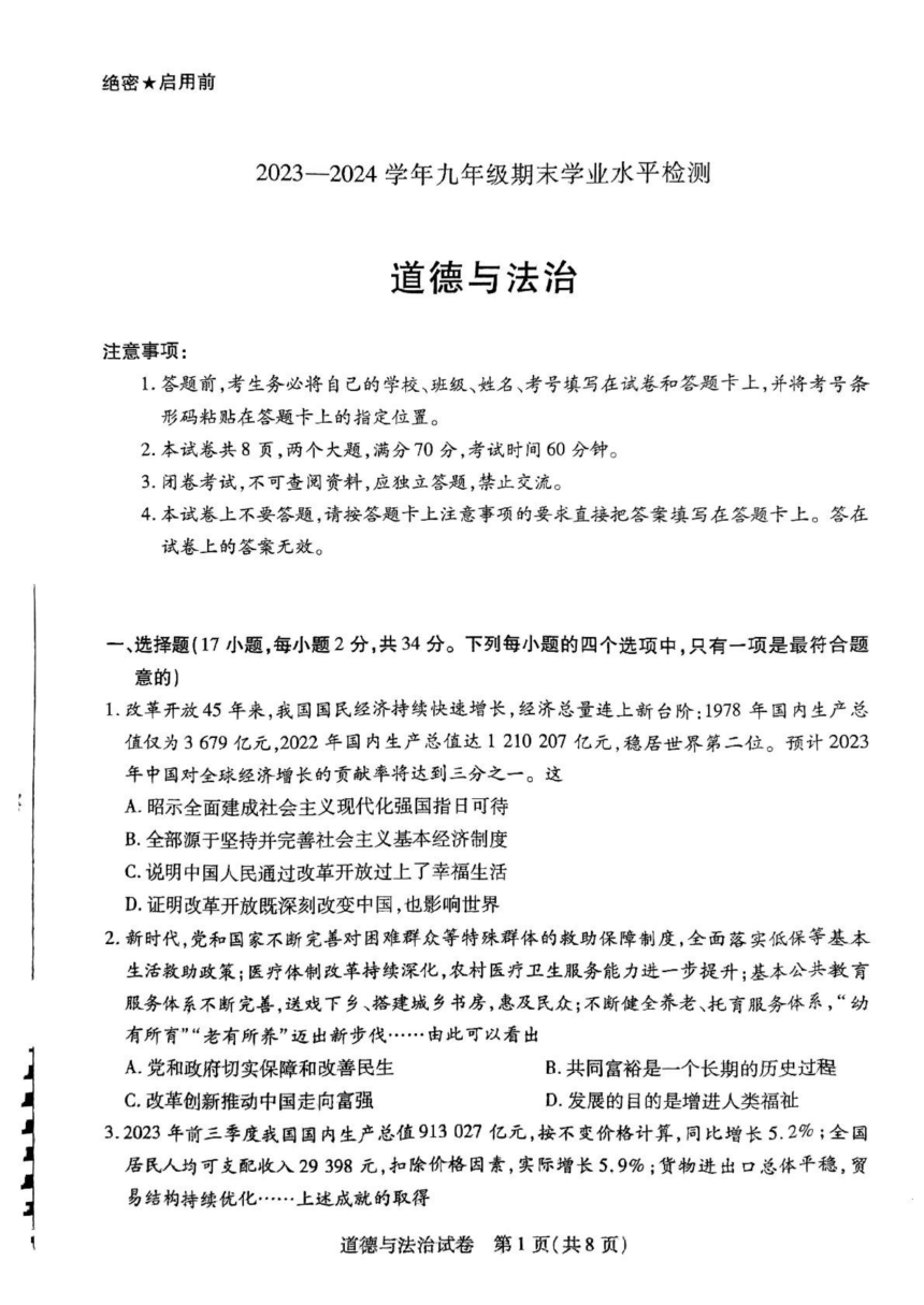 河南省新乡市 2023-2024学年九年级上学期1月期末道德与法治试题（pdf版，含解析）