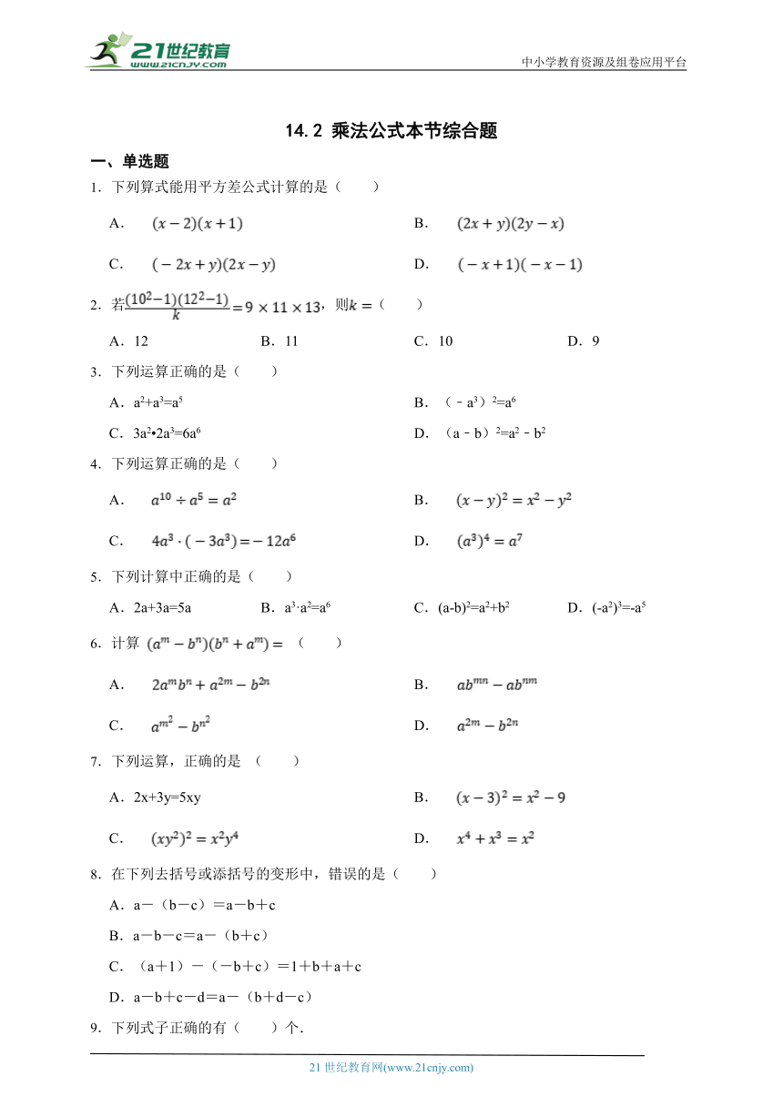 14.2 乘法公式本节综合题（含解析）