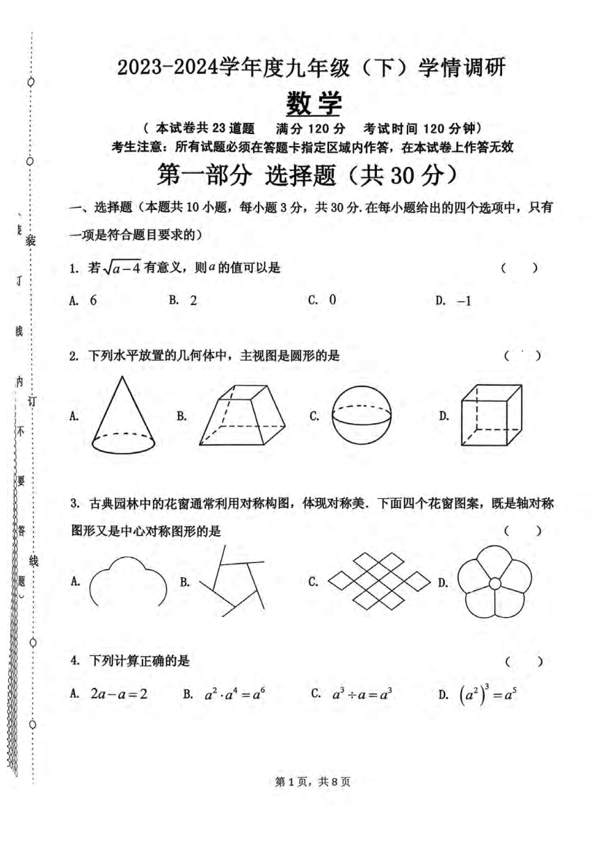 2023-2024学年辽宁省沈阳市皇姑区零模数学试题（图片版含答案）