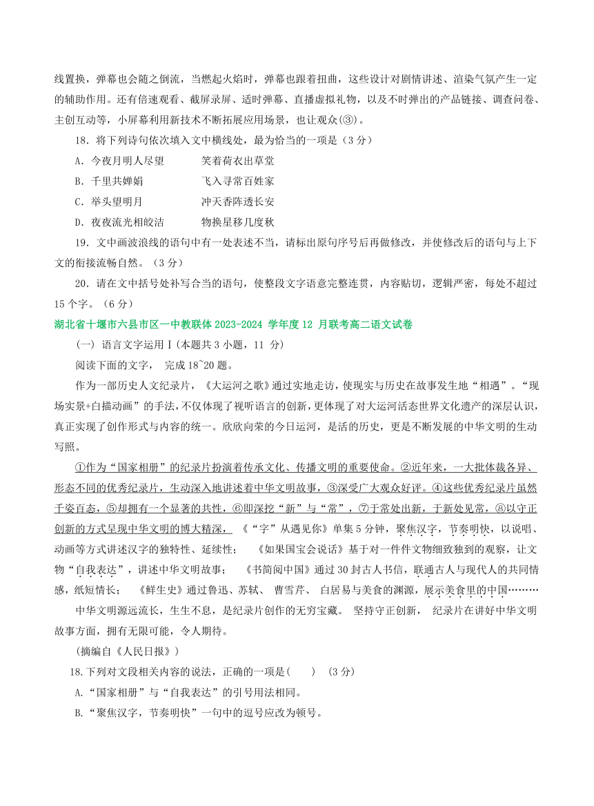 湖北省部分地区2023-2024学年高二上学期12月语文试卷汇编：语言文字运用Ⅰ（含解析）