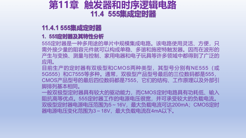 11.4  555集成定时器 课件(共16张PPT)-中职《电工电子技术与技能》同步教学（东南大学版）