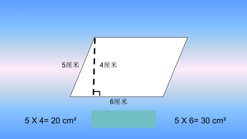 人教版五年级上册数学《平行四边形的面积》（课件）(共20张PPT)