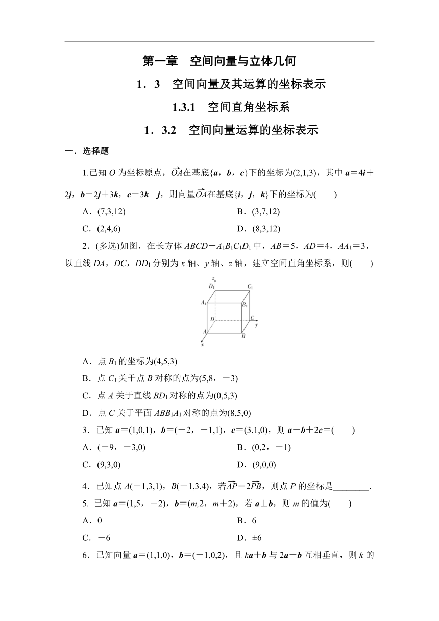 2023-2024学年人教A版数学选择性必修一同步测试1.3.1空间直角坐标系  1.3.2空间向量运算的坐标表示（含答案）