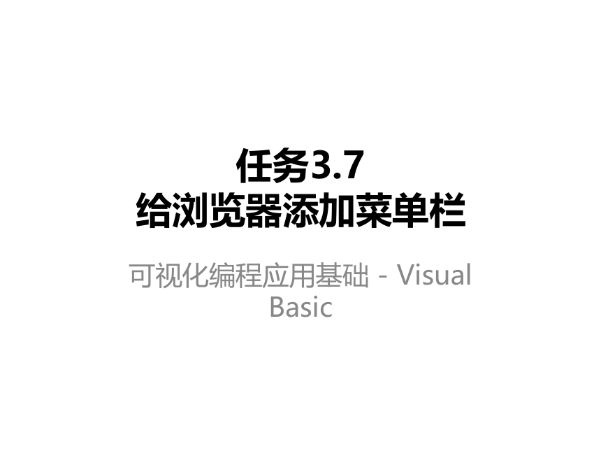 高教版《可视化编程应用基础——Visual Basic》 任务3.7给浏览器添加菜单栏 课件(共11张PPT)