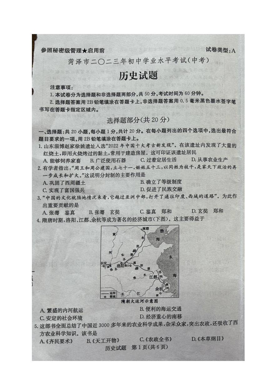 2023年山东省菏泽市中考历史真题试卷（图片版，无答案）