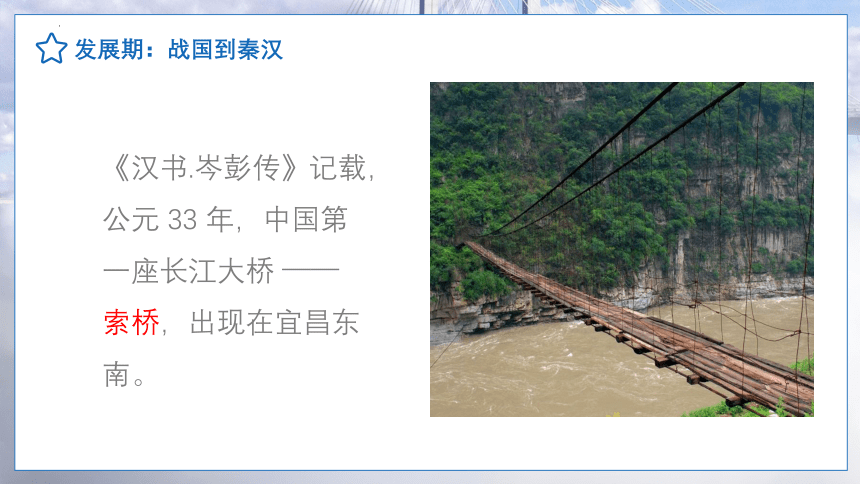 中国桥梁的发展（课件）(共33张PPT)
