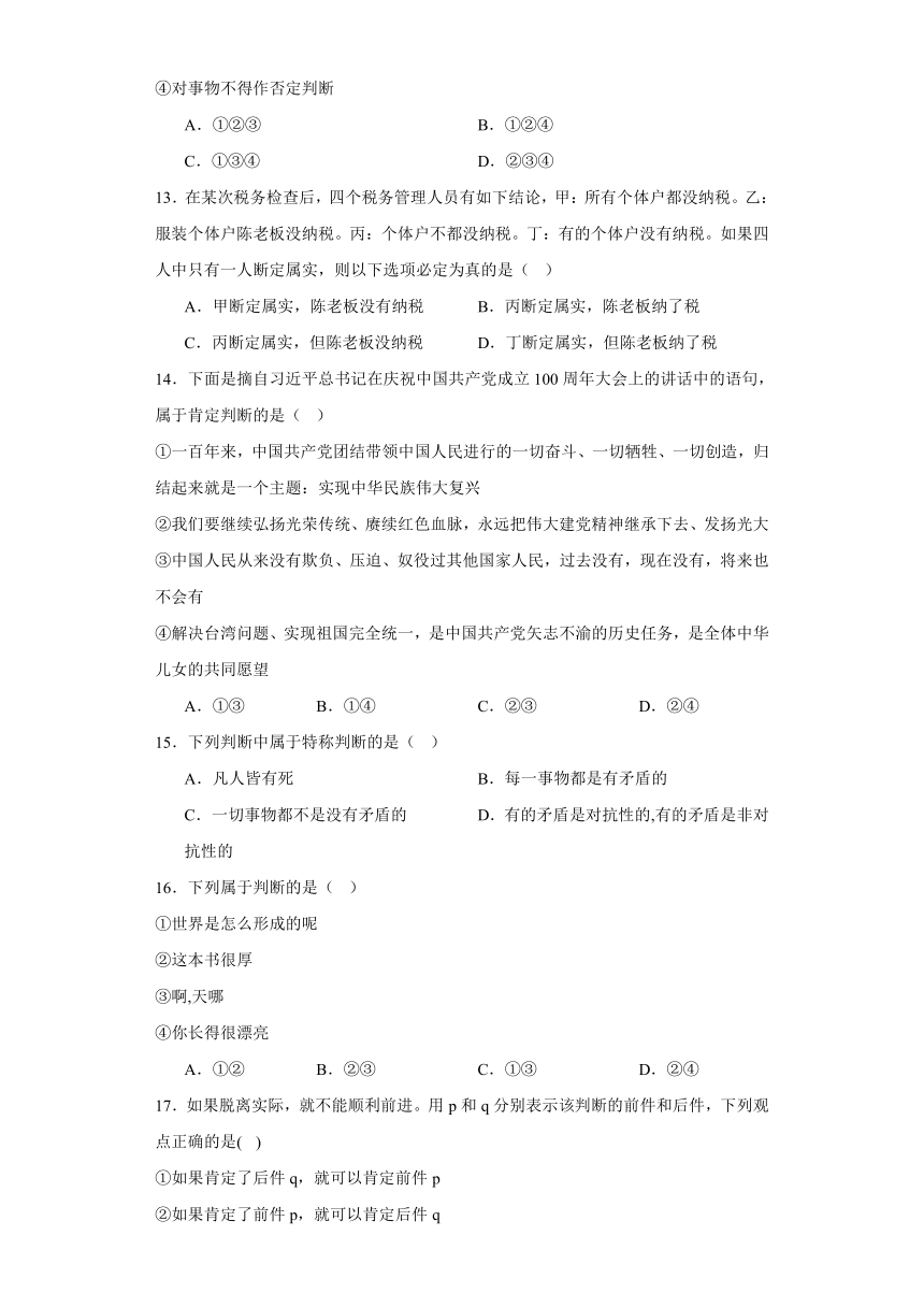 第五课正确运用判断同步练习-（含解析）2023-2024学年高中政治统编版选择性必修三逻辑与思维