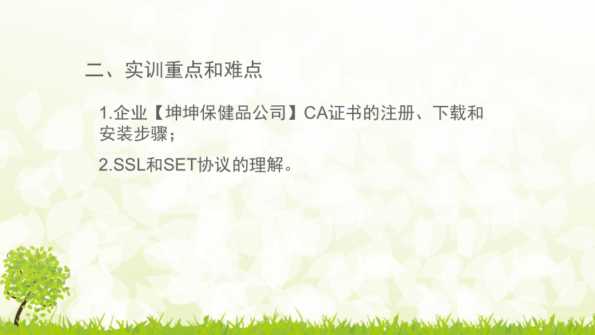 中职《电子商务综合实训》（劳保版）第五章 CA认证 实训3企业CA 证书 同步课件 (共19张PPT)