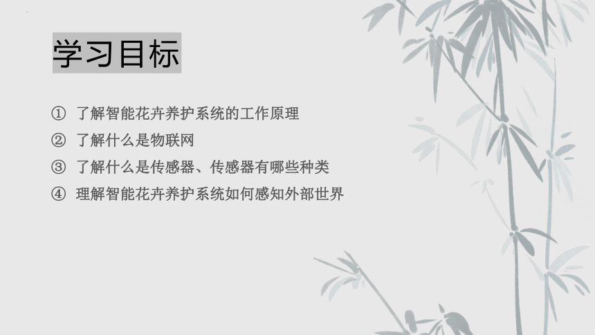 项目七 探究智能花卉养护系统-了解物联网-高中信息技术（沪科版2019必修2）(共20张PPT)