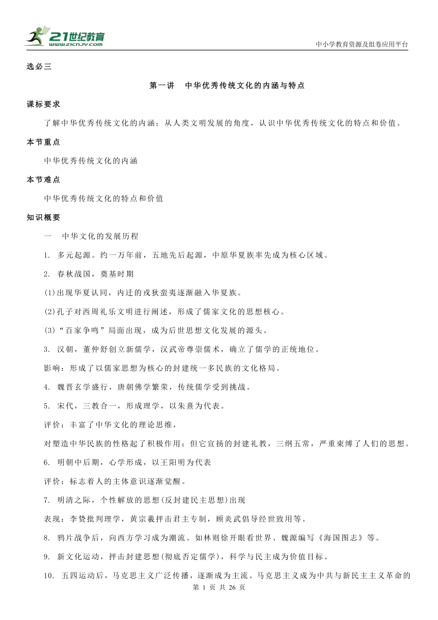 选择性必修三《文化交流与传播》全册【知识提纲】