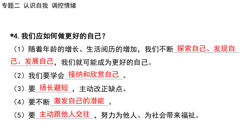 2024年中考道德与法治二轮总复习课件(共73张PPT)：专题二 认识自我  调控情绪