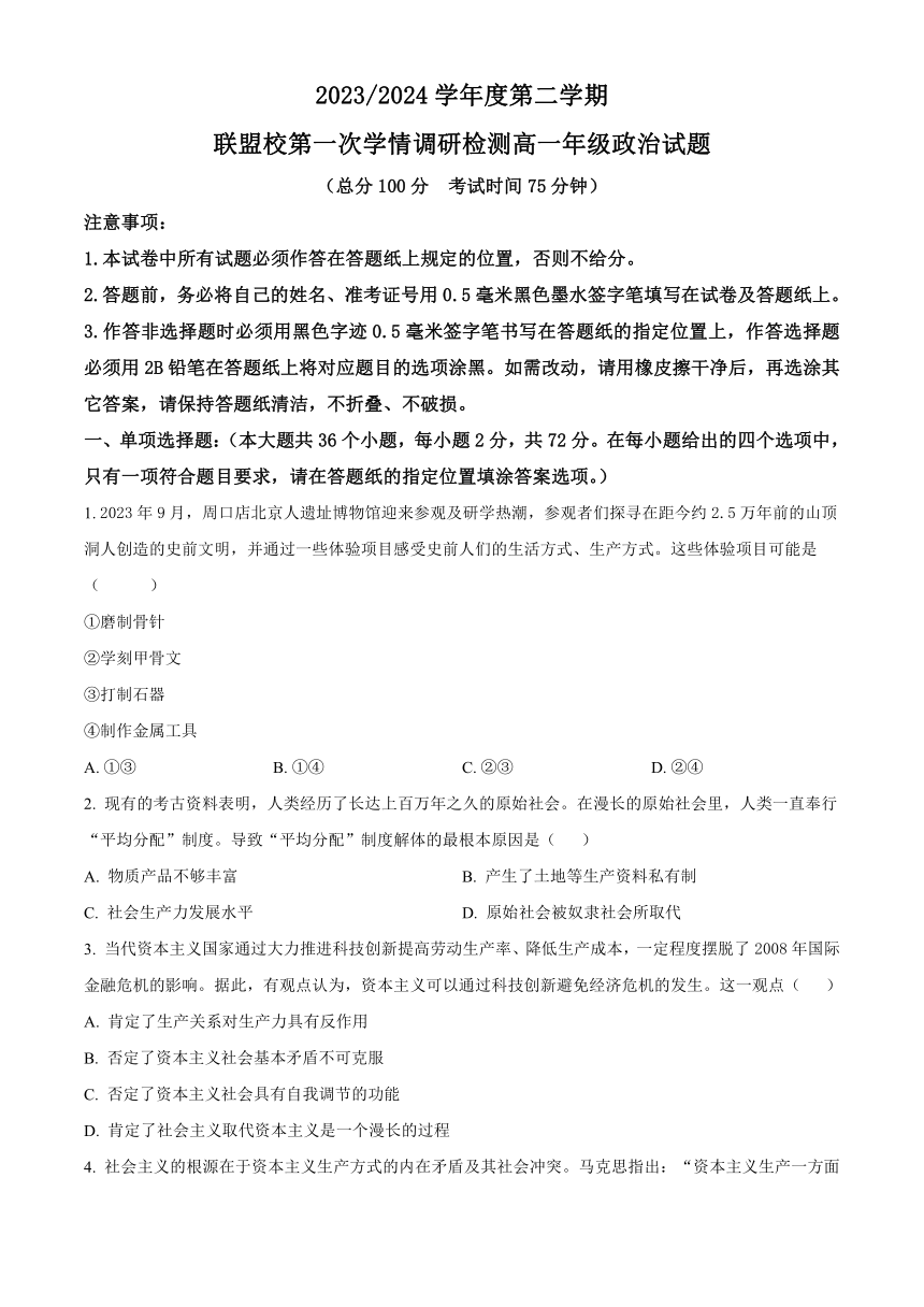 江苏省盐城市五校联考2023-2024学年高一下学期3月月考政治试题（含解析）