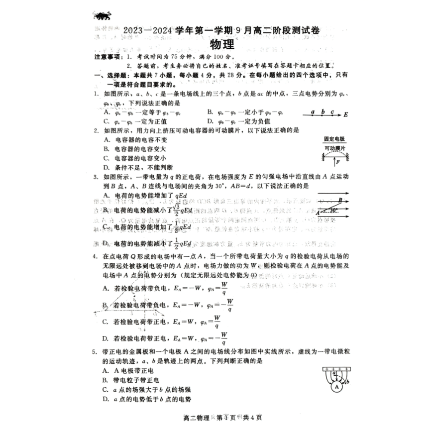 河北省尚义县第一中学等校2023-2024学年高二上学期9月联考物理试题（PDF版无答案）