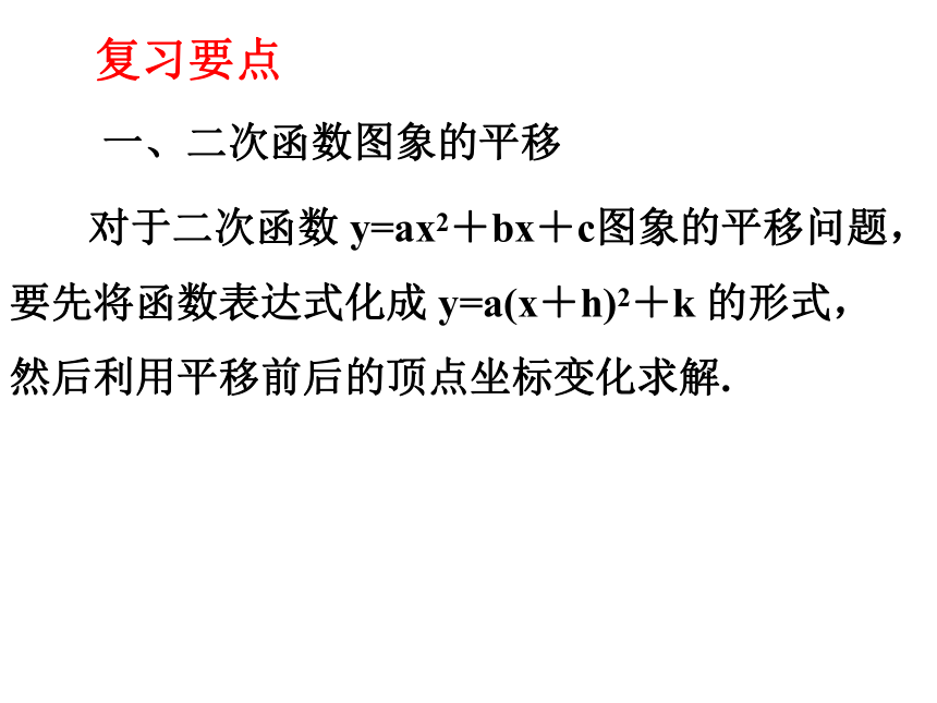 第21章二次函数与反比例函数期末复习（2）二次函数图象的平移  课件（共25张PPT）