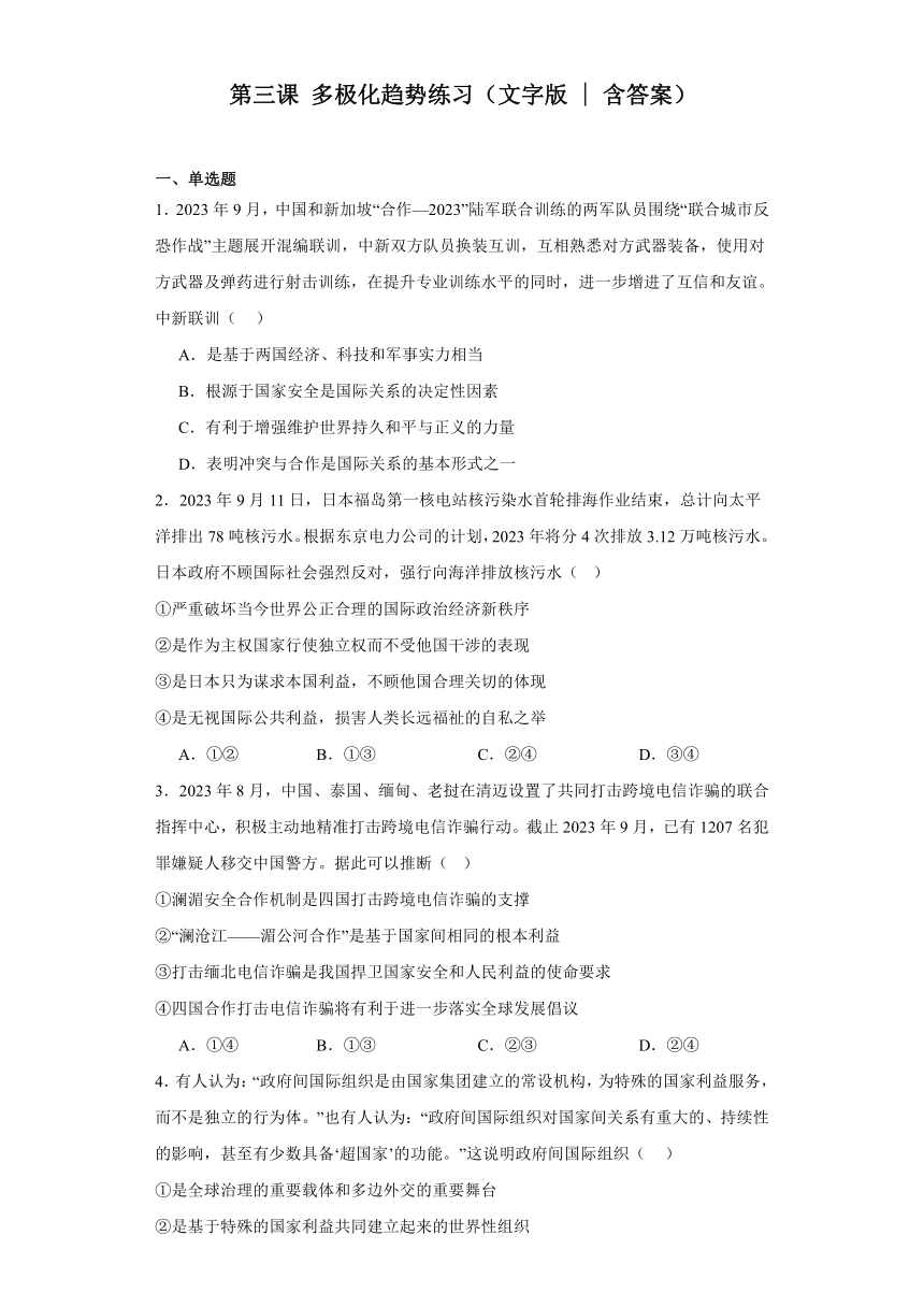 第三课多极化趋势练习-2024届高三政治一轮复习统编版选择性必修一当代国际政治与经济（含答案）