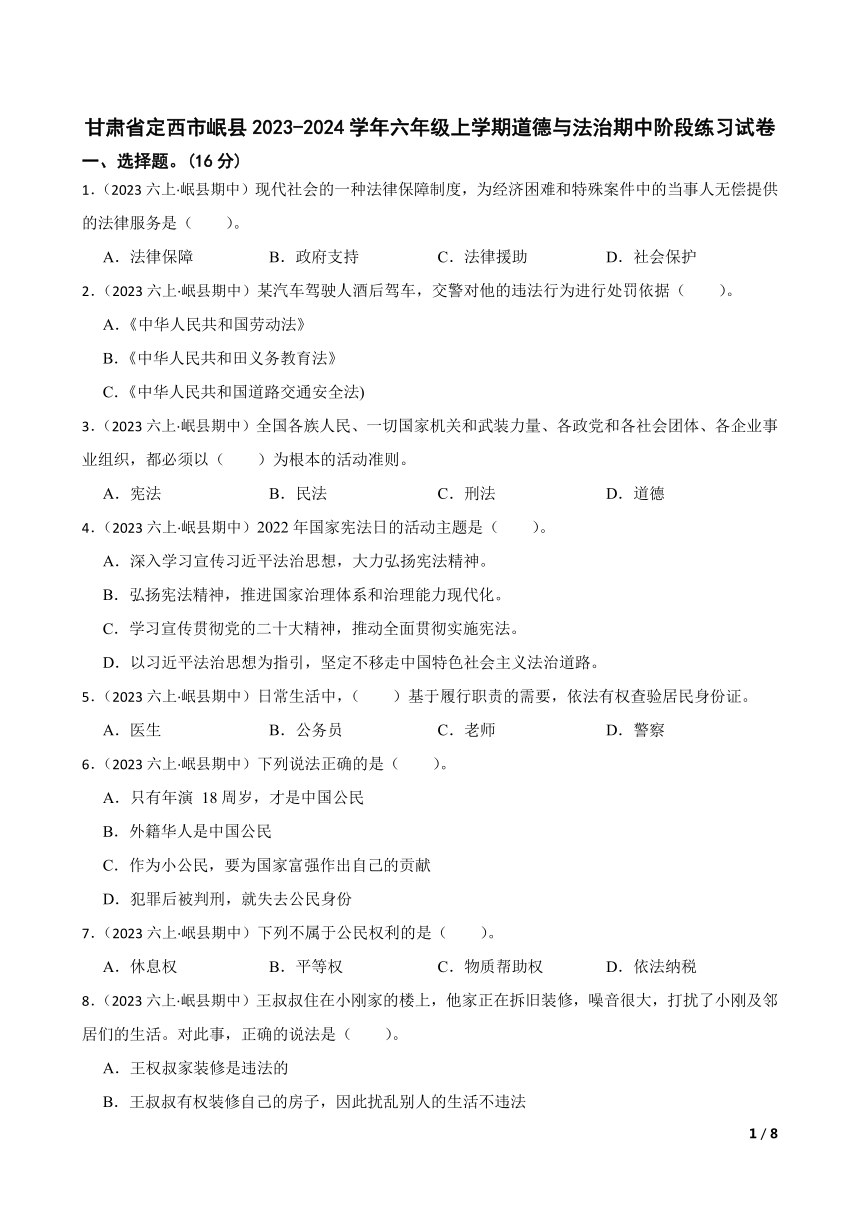 【精品解析】甘肃省定西市岷县2023-2024学年六年级上学期道德与法治期中阶段练习试卷