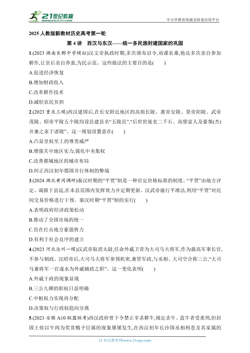 2025人教版新教材历史高考第一轮基础练--第4讲　西汉与东汉——统一多民族封建国家的巩固（含答案）