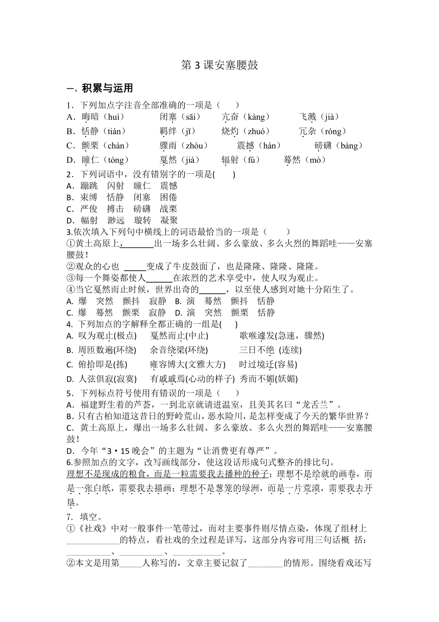 统编版八年级下册语文第3课安塞腰鼓练习题（含答案）