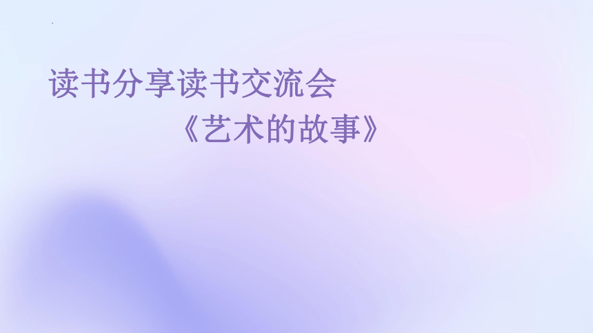 读书分享读书交流会《艺术的故事》课件(共22张PPT)