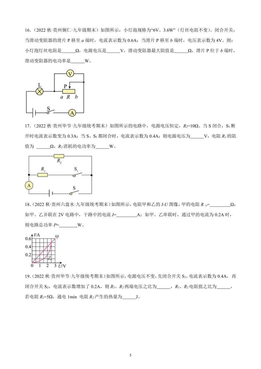 第18章 电功率 综合复习题（含解析）  2022－2023学年上学期贵州省各地九年级物理期末试题选编