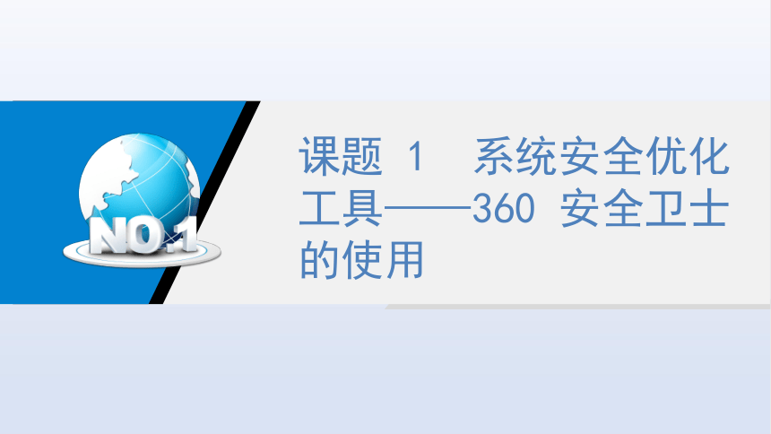 项目六?系统优化与安全防护工具 课件(共81张PPT)-《常用工具软件》同步教学（劳动版）