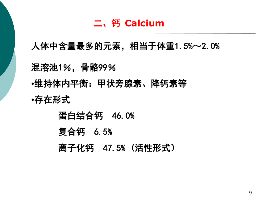 1营养学基础-8矿物质 课件(共34张PPT)- 《营养与食品卫生学》同步教学（人卫版·第7版）