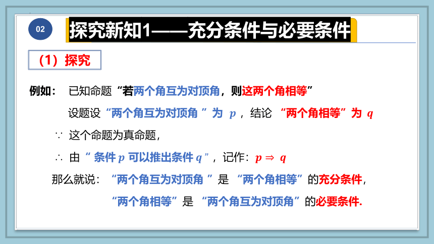 数学人教A版（2019）必修第一册1.4充分条件与必要条件 课件（共26张ppt）