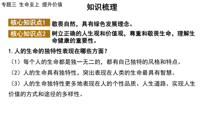 2024年中考道德与法治二轮总复习课件(共86张PPT)：专题三  生命至上  提升价值