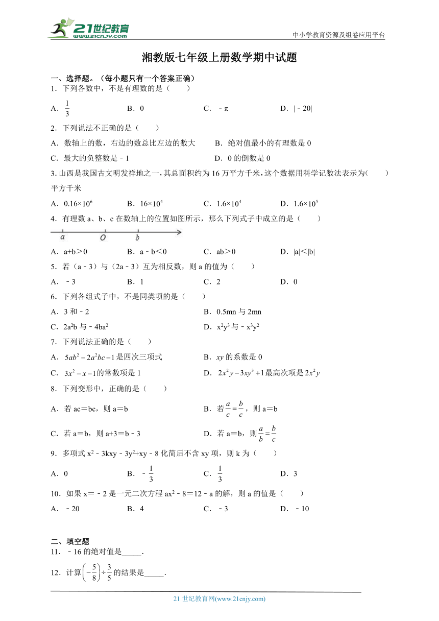 湘教版七年级上册数学期中试题3（含解析）