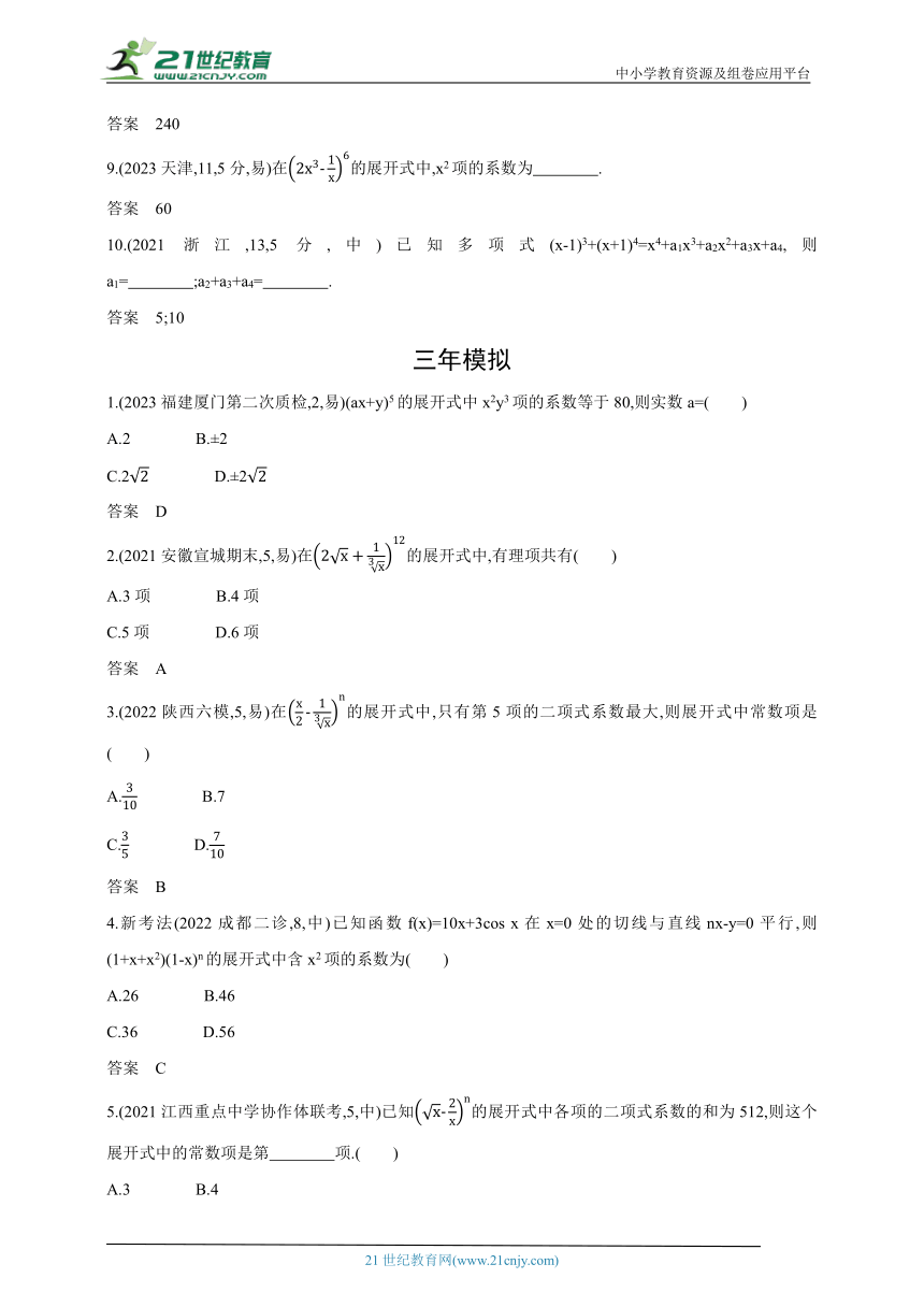2024新课标理数高考专题复习--10_2　二项式定理（含答案）