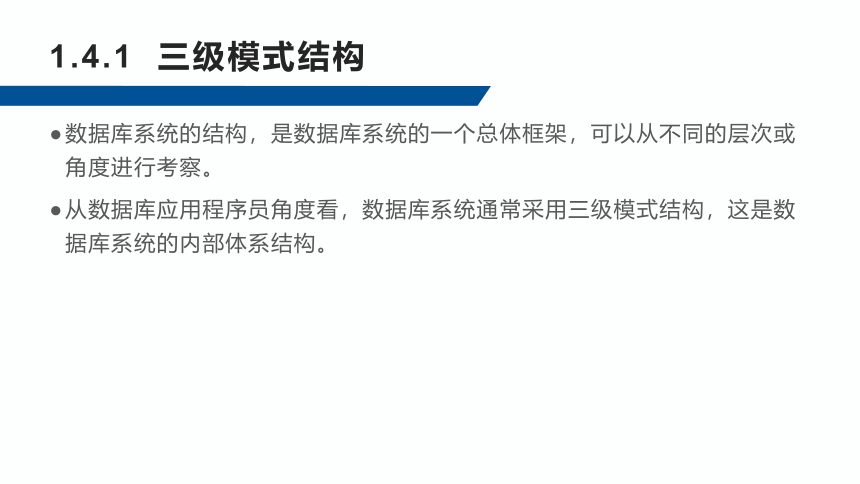 1.4数据库系统的结构 课件(共13张PPT)-《数据库应用技术-SQL Server》同步教学（人民邮电版）