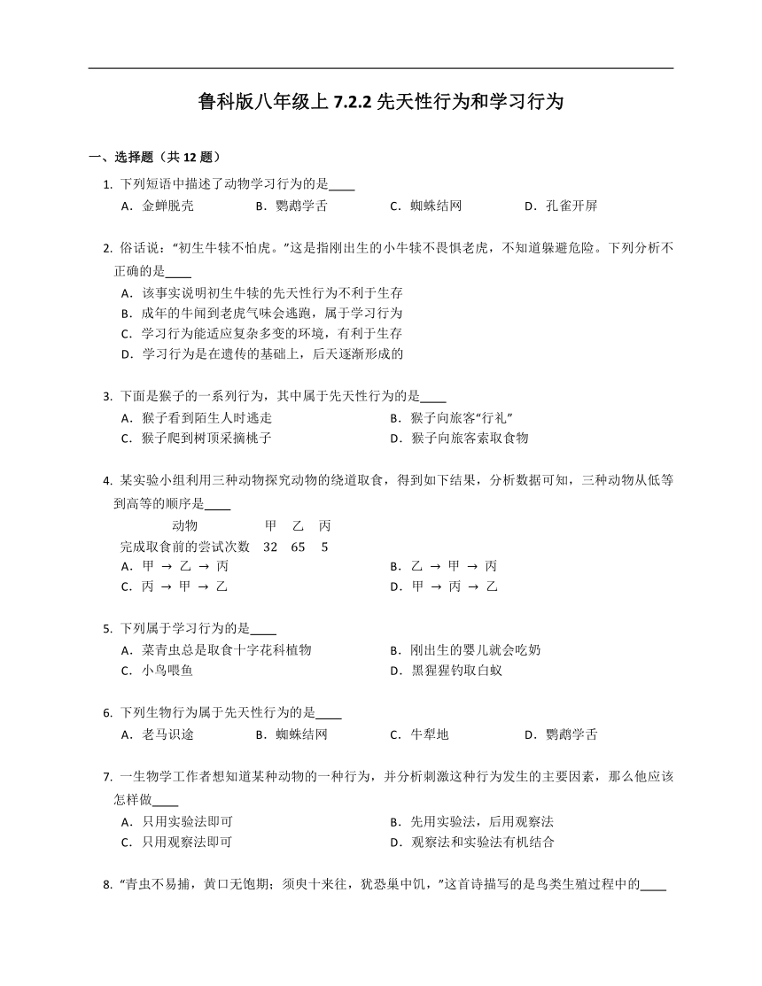 鲁科版八年级上7.2.2先天性行为和学习行为 试卷