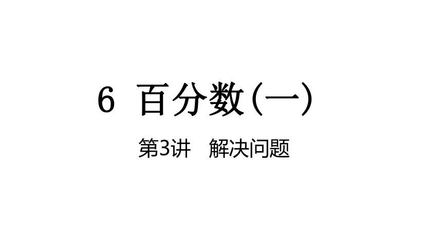 第6单元 百分数(一)6-3解决问题  课件 人教版数学六年级上册(共15张PPT)