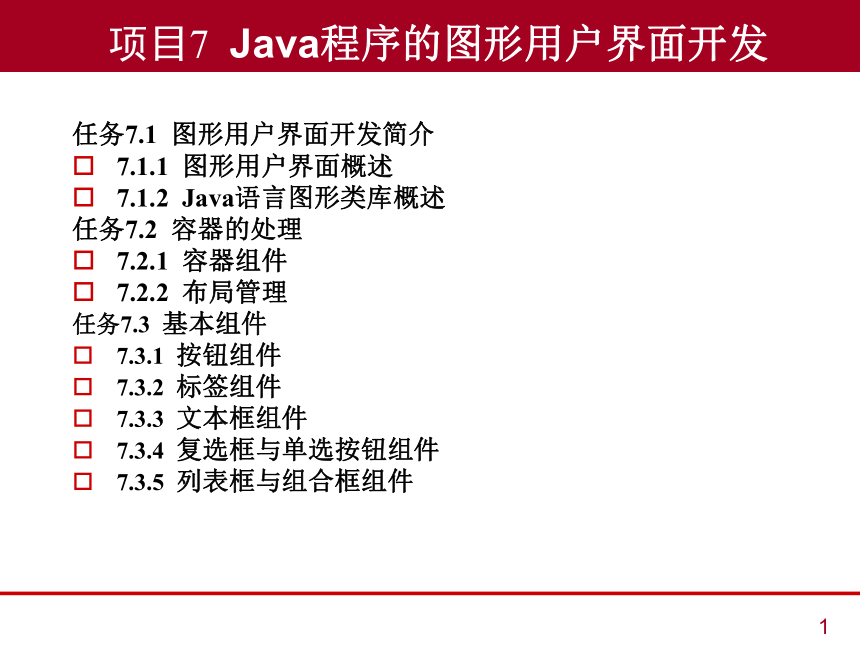 中职《Java语言程序设计与实现（第2版）》（人邮版·2023）项目7  Java程序的图形用户界面开发 同步课件(共41张PPT)