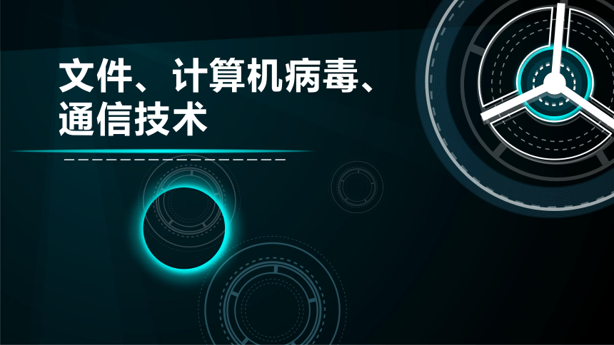 主题4.5.文件、计算机病毒、通信技术 课件(共33张PPT) 桂科版初中信息技术七年级上册