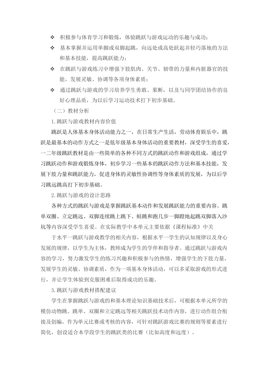 新课标体育与健康作业设计--人教版    二年级上册   《跳跃与游戏》