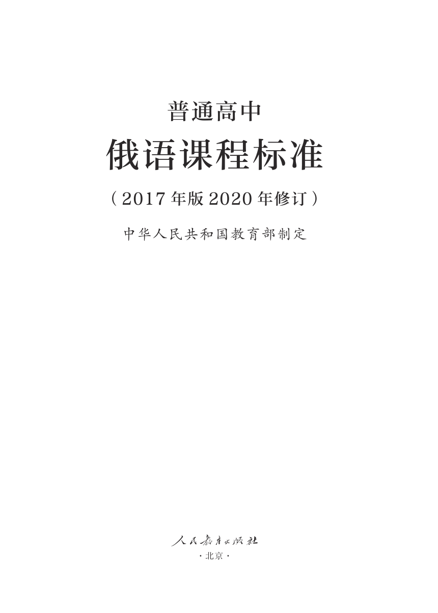 18.普通高中俄语课程标准（2017年版2020年修订）