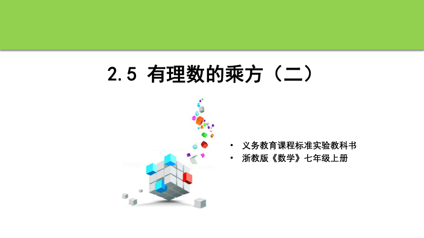 2.5有理数的乘方 第二课时 课件(共24张PPT) 浙教版数学七年级上