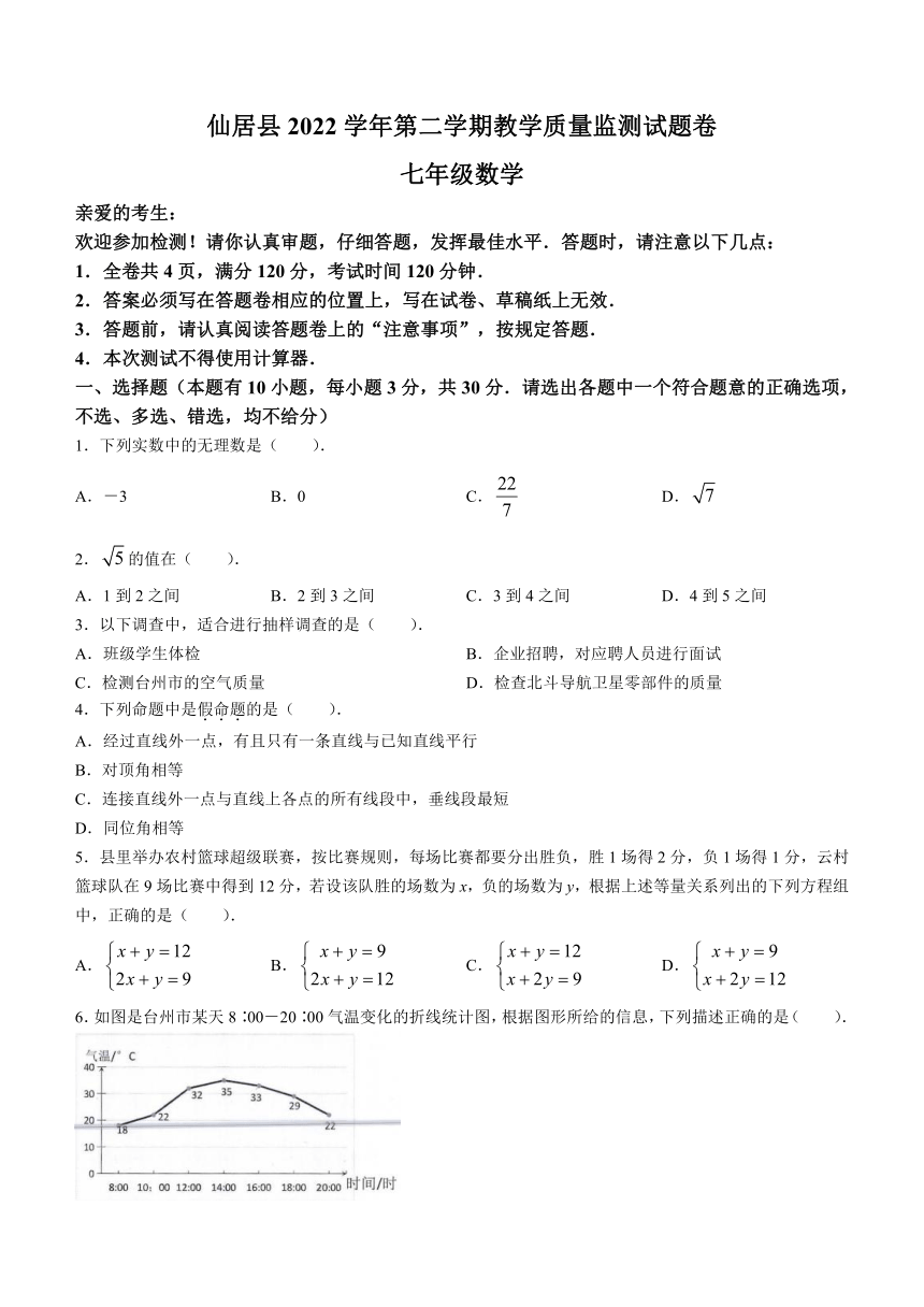 浙江省台州市仙居县2022-2023学年七年级下学期期末数学试题（含答案）