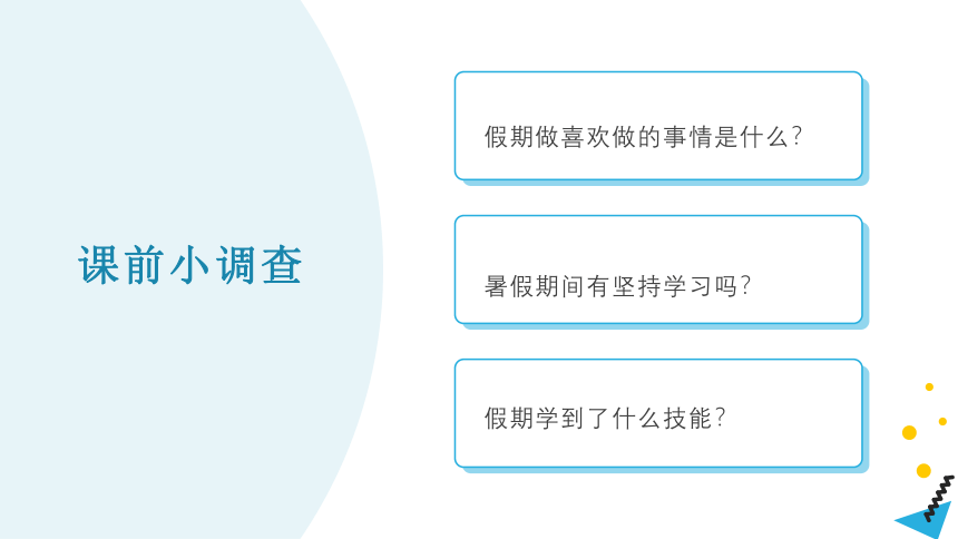 北师大版六年级心理健康上册第一课兴趣为学习导航（课件）(共24张PPT)