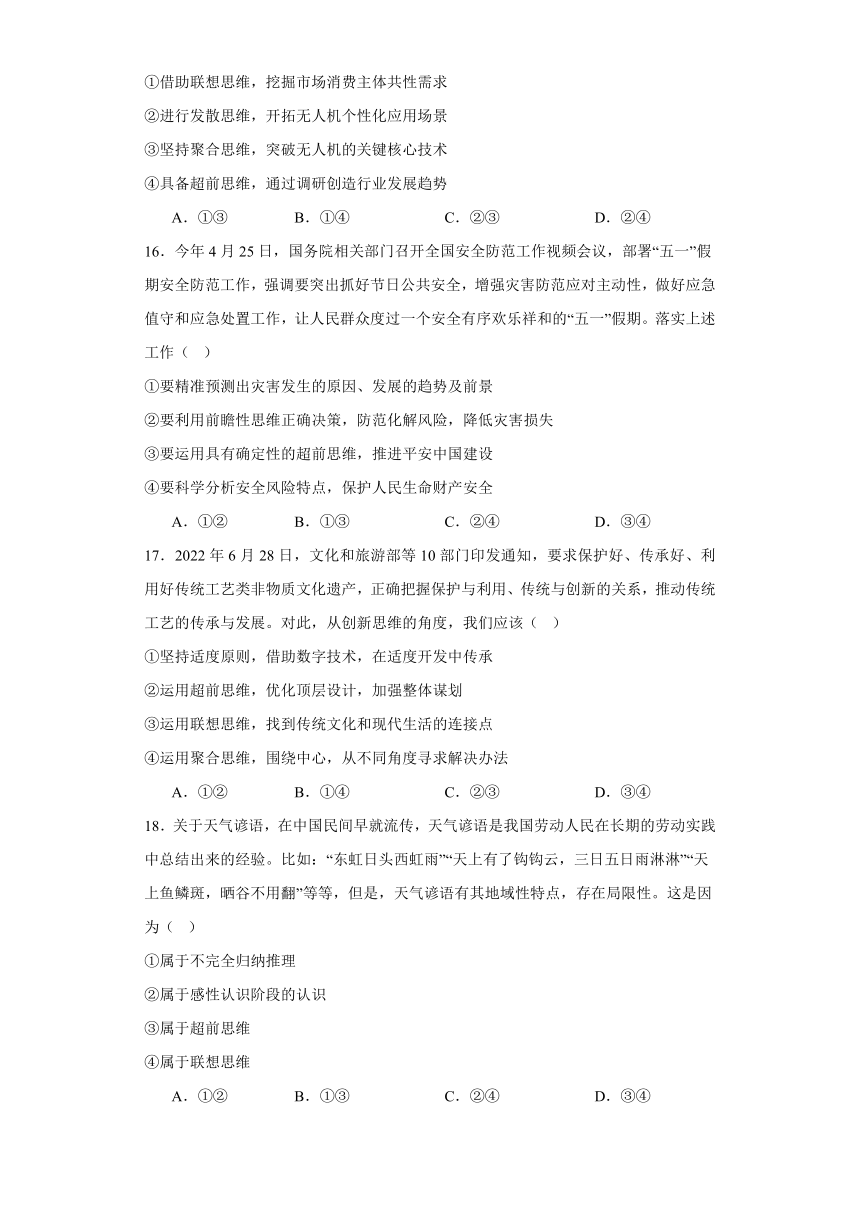 第十三课创新思维要力求超前同步练习-2023-2024学年高中政治统编版选择性必修三逻辑与思维（含解析）