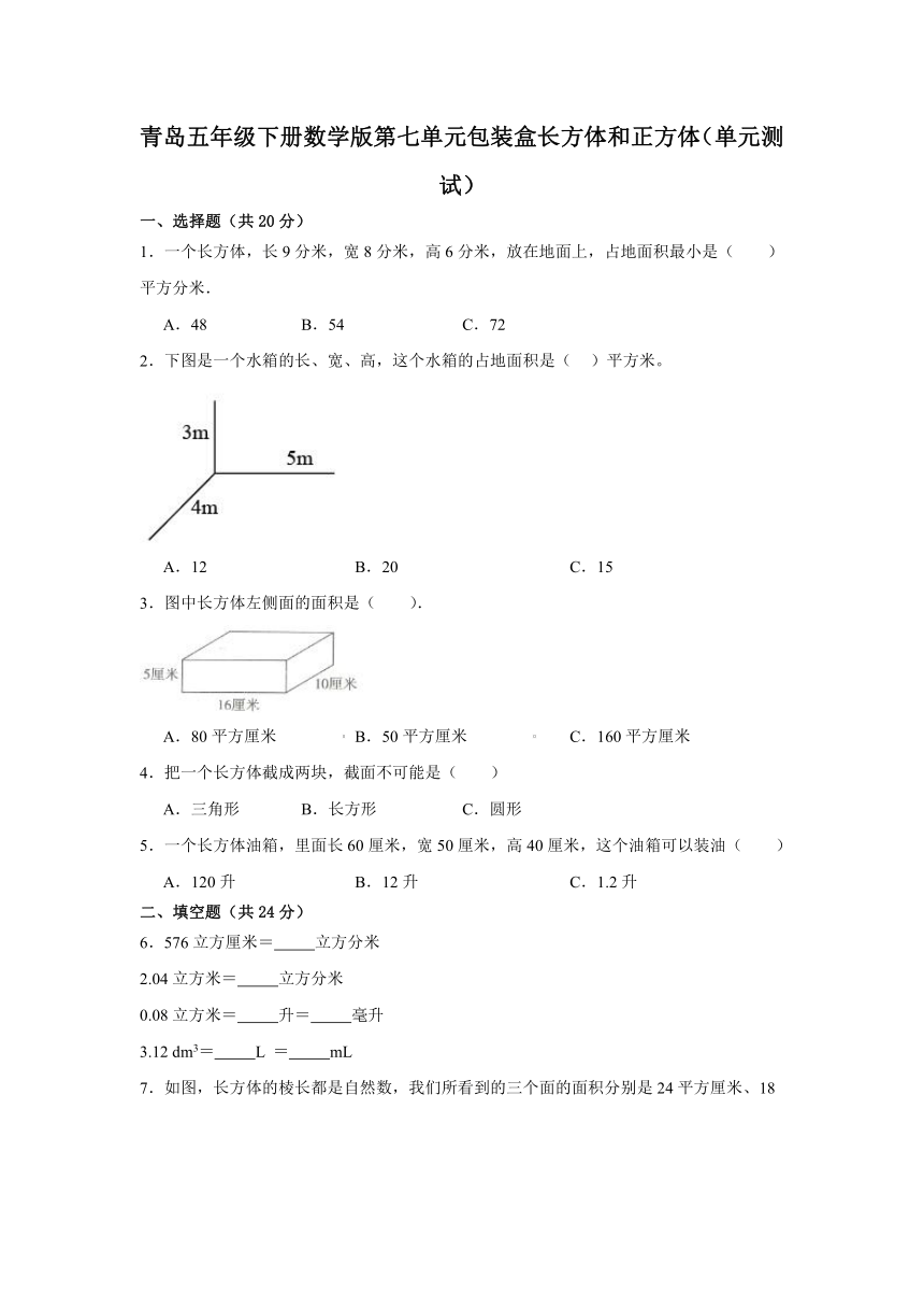 青岛五年级下册数学版第七单元包装盒长方体和正方体（单元测试）（含答案）