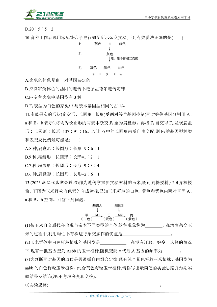 2025浙科版新教材生物学高考第一轮基础练--作业24　自由组合定律的题型突破（含解析）