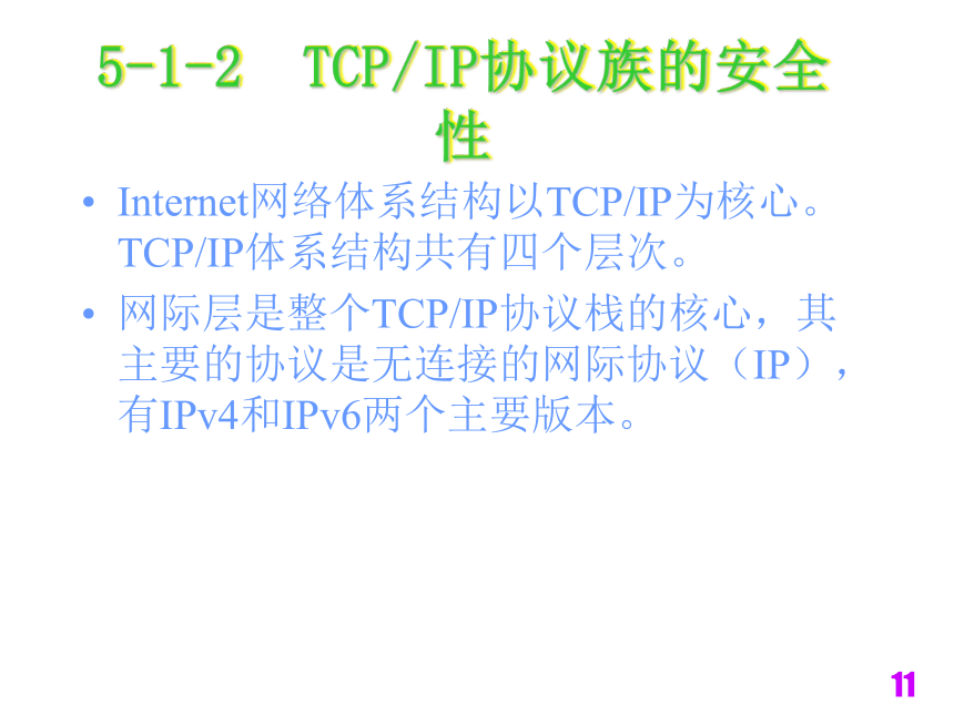 电子商务技术与安全（铁道版）  第5章网络安全知识与安全组网技术 课件(共320张PPT)