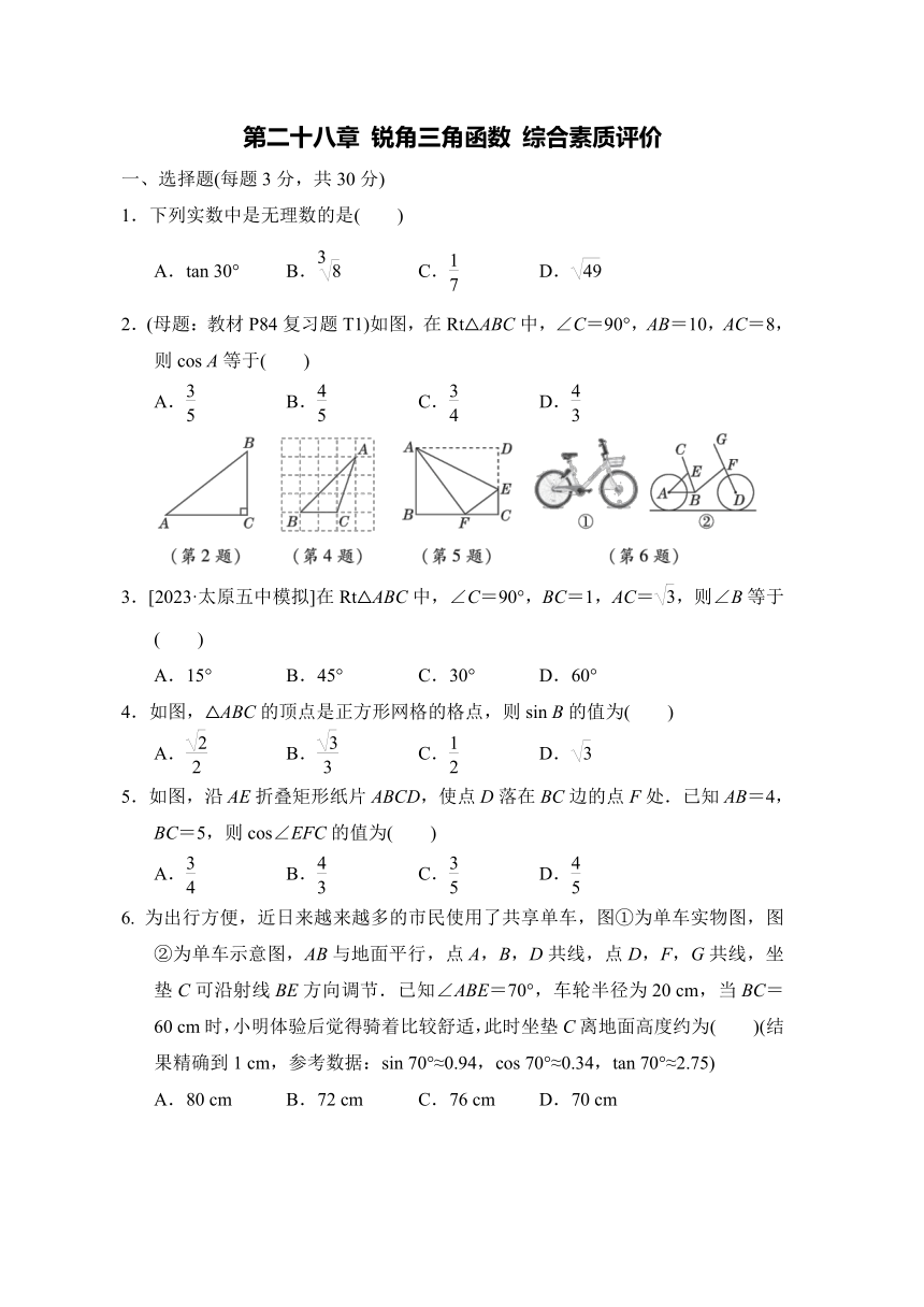 第二十八章 锐角三角函数 综合素质评价（含答案）数学人教版九年级下册