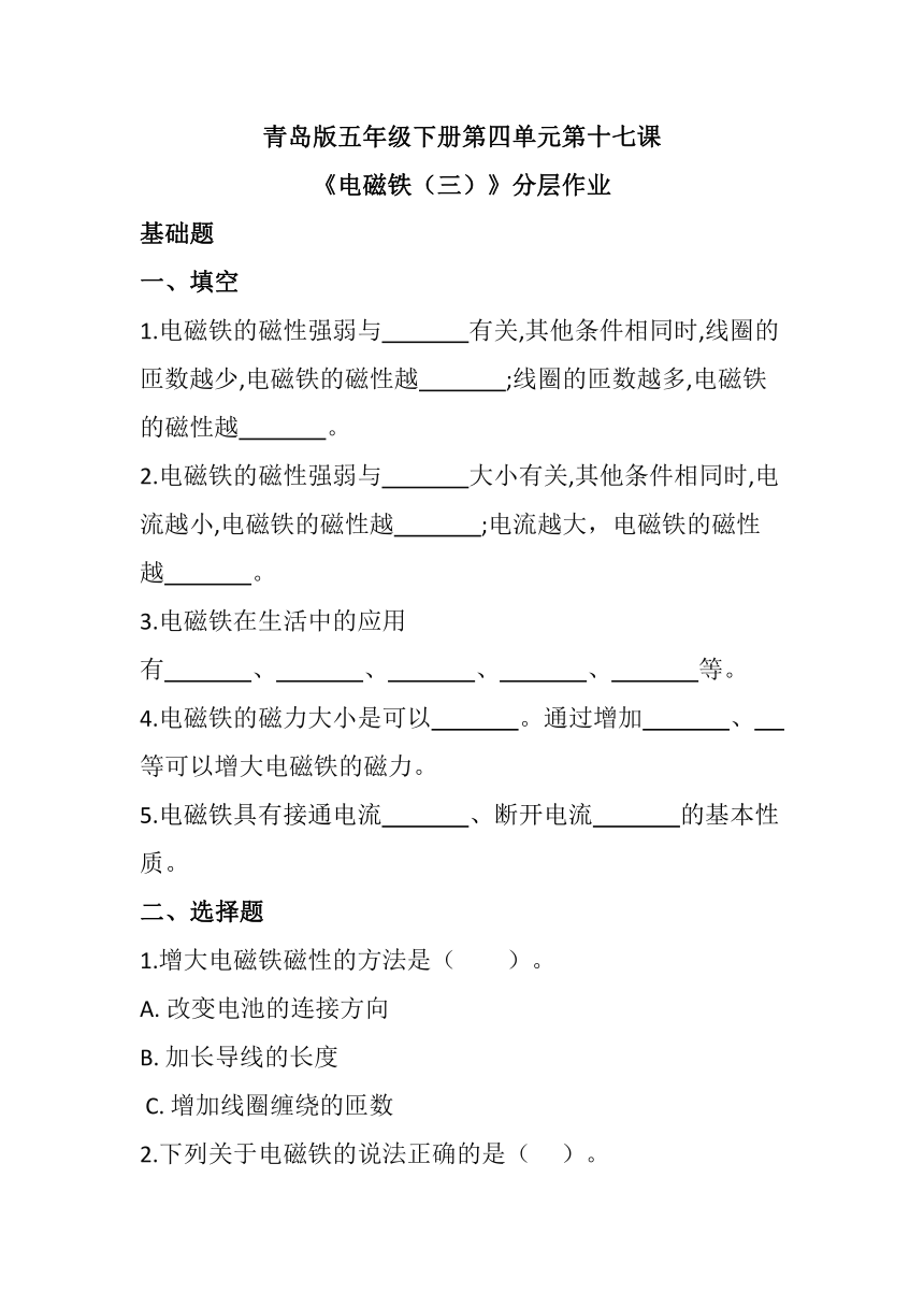 2023-2024学年科学五年级下册（青岛版）第17课电磁铁（三）同步分层作业（含答案）