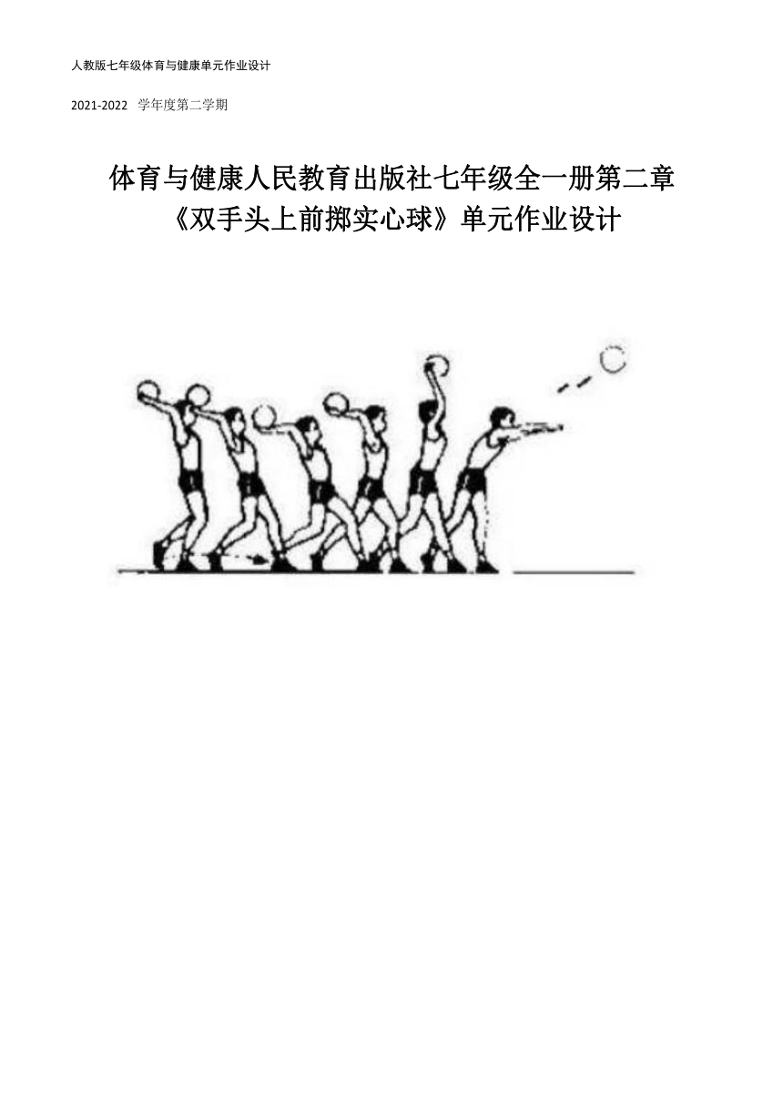 新课标体育与健康作业设计七年级上册《 双手头上前掷实心球 》