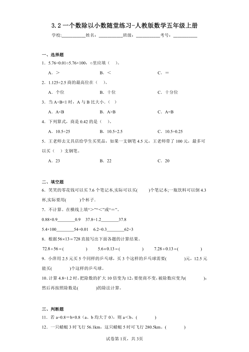 3.2一个数除以小数随堂练习-人教版数学五年级上册（含答案）