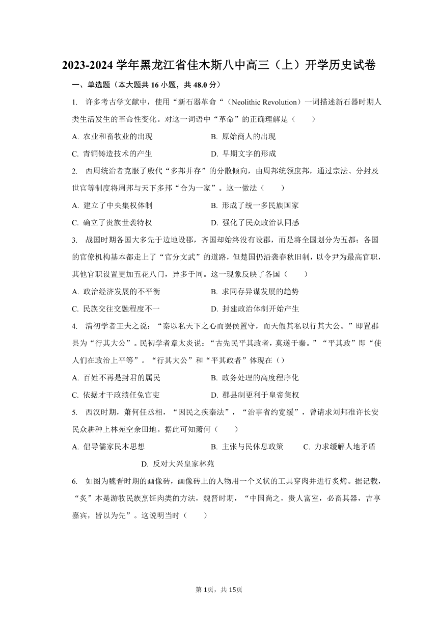 2023-2024学年黑龙江省佳木斯八中高三（上）开学历史试卷（含解析）