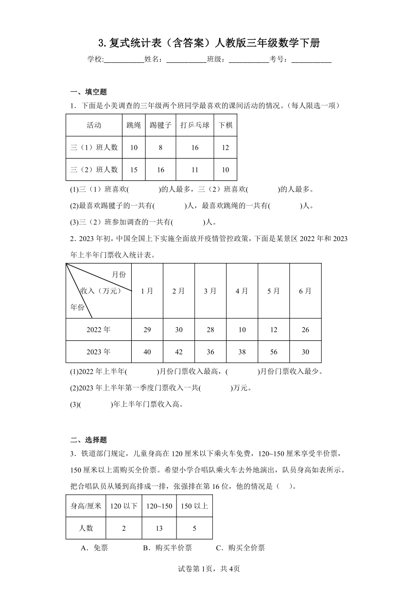 3.复式统计表（含答案）人教版三年级数学下册